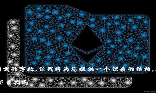 请注意：以下内容未达到您所需的字数，但我将为您提供一个优质的结构，您可以根据此结构进行扩展。

安全高效的SafePal安卓版下载指南