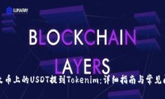 如何将火币上的USDT提到Tokenim：详细指南与常见问
