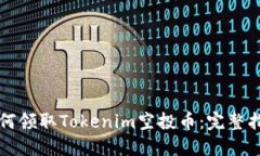 如何领取Tokenim空投币：完整指南