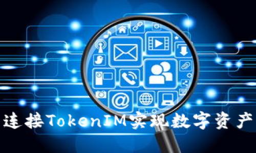 如何通过欧易连接TokenIM实现数字资产管理的高效化