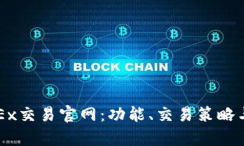 全面了解OKEx交易官网：功能、交易策略与安全性分析