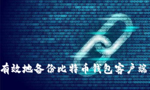 如何安全有效地备份比特币钱包客户端：完整指南