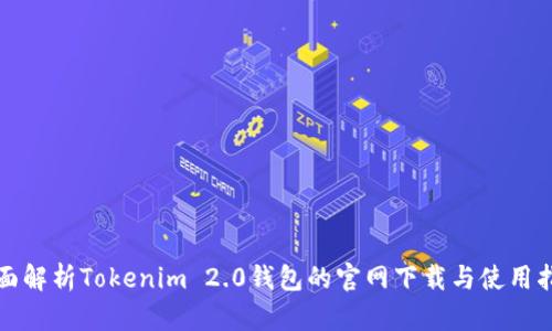 全面解析Tokenim 2.0钱包的官网下载与使用指南