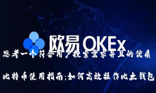 思考一个符合用户搜索需求并且的优质

比特币使用指南：如何高效操作比太钱包