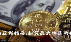 Tokenim获利指南：如何最大化您的投资收益