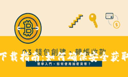 Tokenim安全下载指南：如何确保安全获取Tokenim软件