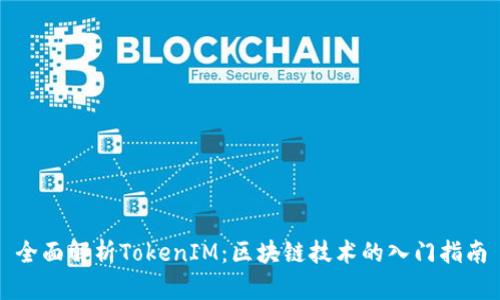全面解析TokenIM：区块链技术的入门指南