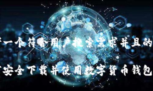 思考一个符合用户搜索需求并且的优质

如何安全下载并使用数字货币钱包？