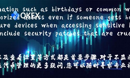 如何解决 Tokenim 中不显示金额的代币问题
Tokenim,代币,金额显示,区块链/guanjianci

引言
随着区块链技术的持续发展，越来越多的人参与到数字货币的投资与交易中。Tokenim 作为一种新兴的代币管理工具，提供了便捷的功能来帮助用户管理和跟踪他们的加密资产。然而，许多用户在使用 Tokenim 的过程中发现，部分代币的金额并没有显示出来。这一问题不仅影响了用户的使用体验，还可能造成投资决策上的困惑。本文将详细讨论如何诊断和解决 Tokenim 中不显示金额的代币的问题。

Tokenim 中不显示金额的原因
在探讨解决方案之前，了解造成 Tokenim 中不显示金额的原因至关重要。以下是一些可能导致这一问题的原因：
1. **网络连接问题**: Tokenim 需要与区块链进行实时交互。如果用户的网络连接不稳定或缓慢，可能导致代币信息无法及时加载，显示为零或不显示。
2. **同步问题**: 加密货币钱包通常会与区块链同步以获取最新交易记录和余额。如果 Tokenim 的同步过程出现问题，则可能影响金额的显示。
3. **代币合约问题**: 每个代币都有其独特的智能合约。如果代币的合约不被 Tokenim 支持，或者代币的信息没有正确解析，这也会导致金额无法显示。
4. **用户设置问题**: 在 Tokenim 的设置中，用户可能误操作导致某些代币的显示被隐藏或过滤。

如何解决 Tokenim 中不显示金额的代币
如果您在使用 Tokenim 期间遇到代币金额不显示的问题，以下是一些针对性的解决方案：

h41. 检查网络连接/h4
首先，确保您的设备能够稳定地连接到互联网。您可以尝试重新连接 Wi-Fi 或切换到移动数据，以确保网络状况良好。在网络连接良好的情况下，重新打开 Tokenim 应用，检测代币金额是否显示。

h42. 手动同步代币信息/h4
如果您确认网络正常，但代币金额仍未显示，可以尝试手动同步 Tokenim 的代币信息。在应用设置或代币管理界面中，通常会有“手动同步”或“刷新”选项，点击以更新您的代币信息。

h43. 检查代币合约地址/h4
针对每个您所持有的代币，验证它们的合约地址是否准确。如果代币的合约地址填写错误，Tokenim 则无法识别该代币的金额。您可以在区块链浏览器中查找相应代币的合约地址，确认其正确性。

h44. 查看用户设置/h4
在某些情况下，Tokenim 的设置可能导致部分代币的显示被隐藏。进入设置界面，检查“代币管理”或“显示设置”，确保您所持有的代币未被错误设置为隐藏。

常见问题解答

h41. 如果所有代币金额都不显示，我该怎么办？/h4
如果 Tokenim 中所有的代币金额都不显示，首先建议您检查以下几个方面：
1. **网络状态**: 确保您的网络连接畅通无阻，可以尝试切换到另一种网络。
2. **应用版本**: 检查您的 Tokenim 应用是否是最新版本。过时的应用可能存在已知的 bug，导致信息无法正确显示。更新应用后，打开并重试。
3. **重新启动**: 尝试重启 Tokenim 应用或您的设备，这样可以清除缓存并重新加载所有代币信息。
4. **联系客服支持**: 如果上述方法均无效，建议联系 Tokenim 的客服支持。他们可以为您提供更具体的故障排除建议或解决方案。

h42. Tokenim 是否支持所有类型的代币？/h4
Tokenim 作为一个多币种管理工具，并不是所有代币都能被支持。不同的代币有其独特的智能合约，Tokenim 需要兼容多个区块链平台。
如果代币不在支持列表中，您可以访问 Tokenim 的官方网站或社区论坛查看代币支持详情。此外，您还可以向开发团队提出建议，要求未来支持某些特定代币。
有些用户可能会选择使用其他钱包，特别对于那些 Tokenim 不支持的代币。然而，这并不意味着您的代币损失，您可以把这些代币转移到支持的平台上进行管理。

h43. 如果我发现金额显示错误该如何处理？/h4
在使用 Tokenim 的过程中，用户可能会遇到金额显示错误的情况，例如显示余额与实际不符。这可能是由于以下原因造成的：
1. **区块链同步延迟**: 区块链网络在高频交易时可能会出现延迟，导致应显示的金额没有及时更新。这时，您可以耐心等待，稍后再检查。
2. **钱包数据损坏**: 有时，数据损坏也会导致显示错误。您可以尝试重置 Tokenim 钱包数据，重新加载代币信息。
3. **联系客服**: 如果问题持续存在，并且金额的显示不正确，联系 Tokenim 客服可帮助解决更复杂的问题。他们可以访问后端数据并更深入地诊断问题。

h44. How can I keep my Tokenim account secure when managing tokens?/h4
Security is a major aspect when dealing with digital assets. Here are some tips to ensure that your Tokenim account remains secure:
1. **Use a Strong Password**: Choose a complex password that includes letters, numbers, and special characters. Avoid using easily guessable information such as birthdays or common words.
2. **Enable Two-Factor Authentication (2FA)**: If Tokenim offers 2FA options, enable them to add an extra layer of security. This prevents unauthorized access even if someone gets hold of your password.
3. **Be Cautious with Shared Devices**: Avoid logging into your Tokenim account from shared or public computers. Always use your personal and secure devices when accessing sensitive information.
4. **Update Regularly**: Keep your application updated to protect against vulnerabilities that could be exploited by hackers. Regular updates often include security patches that are crucial for protecting your assets. 

总结
Tokenim 作为代币管理工具，虽然在使用过程中可能会遇到显示金额不正确的情况，但通过上述方法，用户可以逐步排查和解决这些问题。确保网络稳定、手动同步、更正合约地址以及查看设置等方式都是首要步骤。对于不显示金额的代币，了解其原因并采取相应措施可以提升使用体验。
在处理数字资产时，安全性同样不可忽视。通过加强账户安全设置，可以减少潜在风险。希望本文能够帮助用户更好地使用 Tokenim，享受加密货币带来的便利。对于钱包的使用以及代币管理的更多疑问，您可以随时寻求专业社区的帮助或参考官方指南。对于区块链世界中的每个参与者，持续学习和适应也是成功的重要保障。