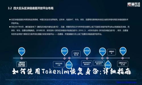 如何使用Tokenim恢复身份：详细指南