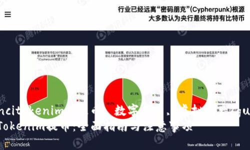 gunjiancitokenim, 提币, 数字货币, 虚拟资产/gunjianci
如何从Tokenim提币：全面指南与注意事项