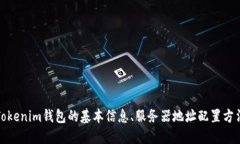 tiaotiTokenim钱包的服务器地址及配置指南/tiaotiTo