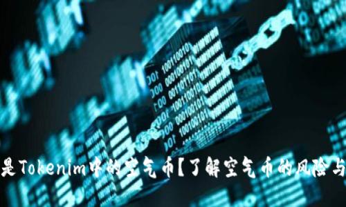 什么是Tokenim中的空气币？了解空气币的风险与价值
