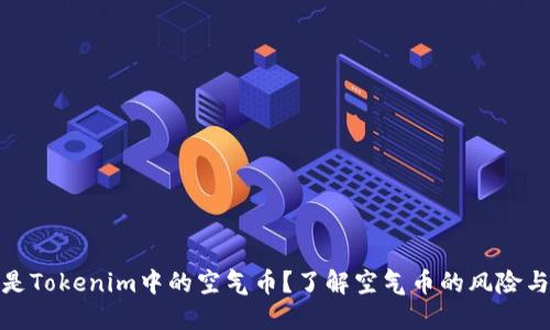 什么是Tokenim中的空气币？了解空气币的风险与价值