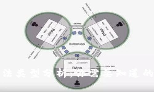 数字钱包的合法类型分析：你需要知道的各种数字钱包