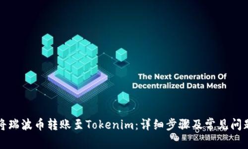 如何将瑞波币转账至Tokenim：详细步骤及常见问题解析