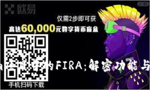  Tokenim项目中的FIRA：解密功能与应用前景