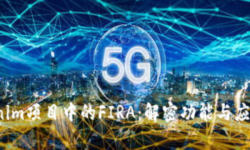  Tokenim项目中的FIRA：解密功能与应用前景