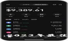以太坊钱包新币：2023年最佳选择与使用指南