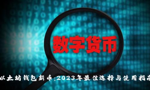 以太坊钱包新币：2023年最佳选择与使用指南