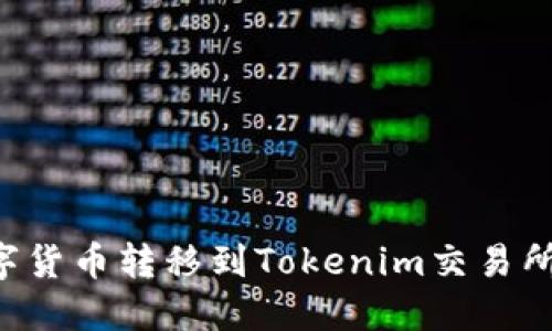 如何将数字货币转移到Tokenim交易所：详细指南