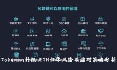 Tokenim升级：ETH归零风险及应对策略分析