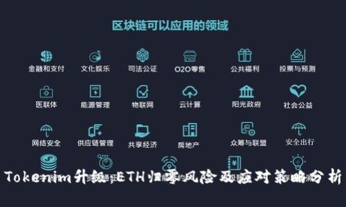 Tokenim升级:ETH归零风险及应对策略分析