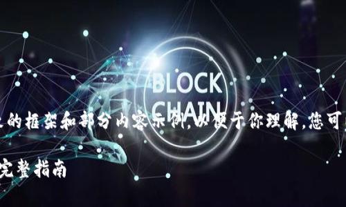 提示：由于文章内容较长，我将提供大致的框架和部分内容示例，以便于你理解。您可以根据这个框架进行扩展。以下是草稿：

KDPay钱包使用教程：从入门到精通的完整指南