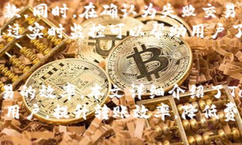 如何合理管理Tokenim转账中的矿工费与Gas费用
Tokenim, 转账, 矿工费, Gas费用/guanjianci

引言
在当今的数字货币时代，Tokenim作为一种新兴的数字资产转账方式，正受到越来越多投资者的关注。然而，在进行Tokenim转账时，矿工费和Gas费用是必须要考虑的关键因素。合理管理这些费用不仅能够帮助用户节省成本，还能提高交易的效率。本文将深入探讨Tokenim转账中的矿工费与Gas费用，帮助用户更好地理解并有效管理这些费用。

Tokenim的基础知识
Tokenim是一种基于区块链技术的数字资产，它的转账过程涉及多个技术环节，其中矿工费和Gas费用是两项不可或缺的参数。为了全面了解Tokenim，用户需要了解区块链的基本原理、Tokenim的工作机制以及转账过程中的关键概念。
区块链是一种去中心化的数字账本，确保交易的透明性和安全性。Tokenim作为区块链上的一种代币，进行转账时，用户需要向网络中的矿工支付一定的费用，称为矿工费。矿工费主要用于激励矿工们维护网络的稳定和安全，确保交易的及时处理。

矿工费与Gas费用的定义
在深入探讨如何管理矿工费与Gas费用之前，首先需要对这两者进行明确的定义。矿工费是用户在进行区块链交易时，支付给矿工以促使其验证和确认交易的费用。Gas费用则是以太坊等区块链平台上一个更为细致的概念，用于衡量用户要求网络执行特定操作所需的计算资源。
在Tokenim转账中，矿工费和Gas费用的高低不仅影响到交易的速度，还会直接影响到用户的转账成本。合理理解这两种费用，将有助于用户在实际操作中做出更为明智的决策。

如何计算Tokenim转账中的矿工费和Gas费用
计算Tokenim转账中的矿工费和Gas费用并不复杂，但用户需要掌握一定的基本知识。首先，矿工费通常以ETH或其他同类数字货币进行支付，而Gas费用则被计算为执行操作所需的单位Gas消耗量乘以每单位Gas的价格。
具体计算公式为：矿工费 = Gas使用量 × Gas价格
在进行Tokenim转账时，用户需要注意的是，不同的转账操作所需的Gas使用量是不同的，具体数值会受到转账金额、网络拥堵程度等多种因素的影响。为了确保交易的顺利进行，用户应在转账前查询当前的Gas价格，并对计划进行的操作进行合理评估。

影响矿工费和Gas费用的因素
在Tokenim转账过程中，矿工费和Gas费用的变动受多种因素影响。首先是网络拥堵情况。若此时网络中存在大量交易待处理，用户通常需要支付更高的矿工费以确保其交易能迅速被处理。
其次是Gas价格的波动，Gas价格与市场供求关系密切相关，用户在转账时应随时关注当前的Gas价格，以便合理设置自己的交易费用。此外，不同的区块链平台对Gas费用的计算方式和收费标准也可能存在差异，用户需对此保持高度敏感，确保选择合适的操作方案。

如何有效管理Tokenim转账中的矿工费与Gas费用
为了有效降低在Tokenim转账中支出的矿工费和Gas费用，用户可以采取以下几种策略：
ul
    listrong时机选择：/strong在网络较为冷静的时段进行转账通常能减少费用，例如选择在交易活跃度较低的时间段进行操作。/li
    listrong设置合理的Gas费用：/strong用户在转账时，可以设置自己的Gas费用，通常情况下，设置略高于当前平均Gas价格就能确保交易迅速确认。/li
    listrong使用高效的钱包：/strong选择支持自定义Gas费用的钱包，能够让用户在发送Tokenim时有更大的灵活性。/li
    listrong注意合约执行：/strong在执行复杂合约时，Gas费用往往会很高，用户应优先选择简单的交易方式。/li
/ul

相关问题一：Tokenim转账时如何选择合适的矿工费？
在进行Tokenim转账时，选择合适的矿工费显得尤为重要。矿工费太低将导致交易确认时间过长，甚至引起交易失败，费用太高则会造成不必要的经济损失，那么用户应该如何选择矿工费呢？
首先，用户需了解当前网络的拥堵情况。一般情况下，网络交易数量较少时，可以选择较低的矿工费，而在网络繁忙时，适当提高费用，以保证一定的交易速度。
其次，用户可以参考在线Gas价格网站或工具，这些工具会给出实时的Gas价格建议，用户只需根据自身需求，跟随建议设置即可。此外，许多钱包应用都提供了自动调整Gas费用的功能，对于不熟悉Gas费用调整的用户而言，这是一个很好的选择。
最后，可以尝试进行小额交易，观察不同矿工费对交易确认时间的影响，这样用户在后续进行较大金额转账时便能够有所准备，合理设置相关费用。

相关问题二：Gas费用对Tokenim转账的影响有哪些？
Gas费用在Tokenim转账过程中扮演着至关重要的角色。合理的Gas费用设定不仅能够影响到账时间，还能直接影响到用户的交易成本。Gas费用的高低会对交易的确认时间形成直接起到决定性作用。
当用户的Gas费用设置较低时，矿工可能优先处理那些Gas费用设置更高的交易，因此，用户的Tokenim转账可能会被延迟，甚至长时间未被确认。而在网络繁忙的情况下，设置较高的Gas费用就显得尤为重要，以保证交易能在数据拥堵中迅速处理。
此外，Gas费用的不断波动也反映出了市场的供需情况。例如，在某些特殊事件期间，Gas费用可能会大幅上升，这对需要快速进行交易的用户来说将显得尤为不利。用户在进行Tokenim转账时，务必要关注Gas费用的实时走势，以便及时调整。

相关问题三：转账Tokenim时可以使用哪些钱包工具？
随着Tokenim等数字资产的流行，市场上涌现出各类钱包工具，为用户提供了多样化的选择。选择合适的钱包工具不仅能提高Tokenim转账的效率，还能有效管理矿工费与Gas费用。
一方面，用户可以选择一些非常受欢迎的硬件钱包，比如Ledger和Trezor，这些实体钱包不仅能够保护用户的资产安全，还支持多种代币，包括Tokenim。同时，这些硬件钱包通常也提供对矿工费和Gas费用的灵活设置选项，方便用户在转账时进行调整。
另一方面，许多软件钱包也相当出色，比如MetaMask和Trust Wallet等。这些钱包通常提供用户友好的界面，同时也支持用户自定义矿工费和Gas费用，帮助用户管理数字资产时实现更高的效率与灵活性。
此外，某些交易所也会开放钱包服务，使得用户在交易Tokenim时无需额外转账到其他钱包中，既简化了操作，又降低了转账带来的费用。

相关问题四：如何处理Tokenim转账失败的情况？
在Tokenim转账过程中，用户可能会遇到交易失败的情况，造成的不仅是金钱的损失，还有时间的浪费。那么出现金钱交易失败后，用户应该如何及时处理呢？
首先，用户要为转账失败确认原因。常见原因包含矿工费设置过低，导致交易没有被矿工处理；另一个原因是因网络拥堵，导致交易超时。确认完原因后，用户应当立即采取措施，比如重新设置合适的Gas费用进行重发。
其次，一旦确认了失败的原因，用户应及时检查交易状态。如果交易失败而矿工费部分扣除，则用户需先了解有关政策，以便决定是否需要通过其他途径请求退款。同时，在确认为失败交易后，可考虑对待发的交易进行取消，避免造成进一步的损失。
值得一提的是，用户在进行Tokenim转账时，应尽量选择交易确认较快次数的网络，以减少支付不必要的费用。此外，学会使用交易监控工具也是相当重要的，通过实时监控可以帮助用户了解交易进度并及早规避问题。通过上述措施，用户可以更有效地管理Tokenim转账过程中的各种情况，确保资金安全。

总结
Tokenim转账中的矿工费与Gas费用是每个用户在进行数字资产交易时必须重视的关键因素。通过合理管理这些费用，用户不仅能降低交易成本，还能提高交易的效率。本文详细介绍了Tokenim的基础知识、矿工费与Gas费用的计算方法及影响因素，也提供了一些有效管理费用的策略。
同时，我们针对可能出现的相关问题进行了深入讲解，帮助用户更全面地理解Tokenim转账中的各个环节。希望这些内容能够帮助到正在进行数字资产投资的用户，提升转账效率，降低费用支出，顺利地进行Tokenim的使用与交易。