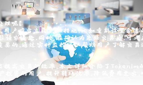 如何合理管理Tokenim转账中的矿工费与Gas费用
Tokenim, 转账, 矿工费, Gas费用/guanjianci

引言
在当今的数字货币时代，Tokenim作为一种新兴的数字资产转账方式，正受到越来越多投资者的关注。然而，在进行Tokenim转账时，矿工费和Gas费用是必须要考虑的关键因素。合理管理这些费用不仅能够帮助用户节省成本，还能提高交易的效率。本文将深入探讨Tokenim转账中的矿工费与Gas费用，帮助用户更好地理解并有效管理这些费用。

Tokenim的基础知识
Tokenim是一种基于区块链技术的数字资产，它的转账过程涉及多个技术环节，其中矿工费和Gas费用是两项不可或缺的参数。为了全面了解Tokenim，用户需要了解区块链的基本原理、Tokenim的工作机制以及转账过程中的关键概念。
区块链是一种去中心化的数字账本，确保交易的透明性和安全性。Tokenim作为区块链上的一种代币，进行转账时，用户需要向网络中的矿工支付一定的费用，称为矿工费。矿工费主要用于激励矿工们维护网络的稳定和安全，确保交易的及时处理。

矿工费与Gas费用的定义
在深入探讨如何管理矿工费与Gas费用之前，首先需要对这两者进行明确的定义。矿工费是用户在进行区块链交易时，支付给矿工以促使其验证和确认交易的费用。Gas费用则是以太坊等区块链平台上一个更为细致的概念，用于衡量用户要求网络执行特定操作所需的计算资源。
在Tokenim转账中，矿工费和Gas费用的高低不仅影响到交易的速度，还会直接影响到用户的转账成本。合理理解这两种费用，将有助于用户在实际操作中做出更为明智的决策。

如何计算Tokenim转账中的矿工费和Gas费用
计算Tokenim转账中的矿工费和Gas费用并不复杂，但用户需要掌握一定的基本知识。首先，矿工费通常以ETH或其他同类数字货币进行支付，而Gas费用则被计算为执行操作所需的单位Gas消耗量乘以每单位Gas的价格。
具体计算公式为：矿工费 = Gas使用量 × Gas价格
在进行Tokenim转账时，用户需要注意的是，不同的转账操作所需的Gas使用量是不同的，具体数值会受到转账金额、网络拥堵程度等多种因素的影响。为了确保交易的顺利进行，用户应在转账前查询当前的Gas价格，并对计划进行的操作进行合理评估。

影响矿工费和Gas费用的因素
在Tokenim转账过程中，矿工费和Gas费用的变动受多种因素影响。首先是网络拥堵情况。若此时网络中存在大量交易待处理，用户通常需要支付更高的矿工费以确保其交易能迅速被处理。
其次是Gas价格的波动，Gas价格与市场供求关系密切相关，用户在转账时应随时关注当前的Gas价格，以便合理设置自己的交易费用。此外，不同的区块链平台对Gas费用的计算方式和收费标准也可能存在差异，用户需对此保持高度敏感，确保选择合适的操作方案。

如何有效管理Tokenim转账中的矿工费与Gas费用
为了有效降低在Tokenim转账中支出的矿工费和Gas费用，用户可以采取以下几种策略：
ul
    listrong时机选择：/strong在网络较为冷静的时段进行转账通常能减少费用，例如选择在交易活跃度较低的时间段进行操作。/li
    listrong设置合理的Gas费用：/strong用户在转账时，可以设置自己的Gas费用，通常情况下，设置略高于当前平均Gas价格就能确保交易迅速确认。/li
    listrong使用高效的钱包：/strong选择支持自定义Gas费用的钱包，能够让用户在发送Tokenim时有更大的灵活性。/li
    listrong注意合约执行：/strong在执行复杂合约时，Gas费用往往会很高，用户应优先选择简单的交易方式。/li
/ul

相关问题一：Tokenim转账时如何选择合适的矿工费？
在进行Tokenim转账时，选择合适的矿工费显得尤为重要。矿工费太低将导致交易确认时间过长，甚至引起交易失败，费用太高则会造成不必要的经济损失，那么用户应该如何选择矿工费呢？
首先，用户需了解当前网络的拥堵情况。一般情况下，网络交易数量较少时，可以选择较低的矿工费，而在网络繁忙时，适当提高费用，以保证一定的交易速度。
其次，用户可以参考在线Gas价格网站或工具，这些工具会给出实时的Gas价格建议，用户只需根据自身需求，跟随建议设置即可。此外，许多钱包应用都提供了自动调整Gas费用的功能，对于不熟悉Gas费用调整的用户而言，这是一个很好的选择。
最后，可以尝试进行小额交易，观察不同矿工费对交易确认时间的影响，这样用户在后续进行较大金额转账时便能够有所准备，合理设置相关费用。

相关问题二：Gas费用对Tokenim转账的影响有哪些？
Gas费用在Tokenim转账过程中扮演着至关重要的角色。合理的Gas费用设定不仅能够影响到账时间，还能直接影响到用户的交易成本。Gas费用的高低会对交易的确认时间形成直接起到决定性作用。
当用户的Gas费用设置较低时，矿工可能优先处理那些Gas费用设置更高的交易，因此，用户的Tokenim转账可能会被延迟，甚至长时间未被确认。而在网络繁忙的情况下，设置较高的Gas费用就显得尤为重要，以保证交易能在数据拥堵中迅速处理。
此外，Gas费用的不断波动也反映出了市场的供需情况。例如，在某些特殊事件期间，Gas费用可能会大幅上升，这对需要快速进行交易的用户来说将显得尤为不利。用户在进行Tokenim转账时，务必要关注Gas费用的实时走势，以便及时调整。

相关问题三：转账Tokenim时可以使用哪些钱包工具？
随着Tokenim等数字资产的流行，市场上涌现出各类钱包工具，为用户提供了多样化的选择。选择合适的钱包工具不仅能提高Tokenim转账的效率，还能有效管理矿工费与Gas费用。
一方面，用户可以选择一些非常受欢迎的硬件钱包，比如Ledger和Trezor，这些实体钱包不仅能够保护用户的资产安全，还支持多种代币，包括Tokenim。同时，这些硬件钱包通常也提供对矿工费和Gas费用的灵活设置选项，方便用户在转账时进行调整。
另一方面，许多软件钱包也相当出色，比如MetaMask和Trust Wallet等。这些钱包通常提供用户友好的界面，同时也支持用户自定义矿工费和Gas费用，帮助用户管理数字资产时实现更高的效率与灵活性。
此外，某些交易所也会开放钱包服务，使得用户在交易Tokenim时无需额外转账到其他钱包中，既简化了操作，又降低了转账带来的费用。

相关问题四：如何处理Tokenim转账失败的情况？
在Tokenim转账过程中，用户可能会遇到交易失败的情况，造成的不仅是金钱的损失，还有时间的浪费。那么出现金钱交易失败后，用户应该如何及时处理呢？
首先，用户要为转账失败确认原因。常见原因包含矿工费设置过低，导致交易没有被矿工处理；另一个原因是因网络拥堵，导致交易超时。确认完原因后，用户应当立即采取措施，比如重新设置合适的Gas费用进行重发。
其次，一旦确认了失败的原因，用户应及时检查交易状态。如果交易失败而矿工费部分扣除，则用户需先了解有关政策，以便决定是否需要通过其他途径请求退款。同时，在确认为失败交易后，可考虑对待发的交易进行取消，避免造成进一步的损失。
值得一提的是，用户在进行Tokenim转账时，应尽量选择交易确认较快次数的网络，以减少支付不必要的费用。此外，学会使用交易监控工具也是相当重要的，通过实时监控可以帮助用户了解交易进度并及早规避问题。通过上述措施，用户可以更有效地管理Tokenim转账过程中的各种情况，确保资金安全。

总结
Tokenim转账中的矿工费与Gas费用是每个用户在进行数字资产交易时必须重视的关键因素。通过合理管理这些费用，用户不仅能降低交易成本，还能提高交易的效率。本文详细介绍了Tokenim的基础知识、矿工费与Gas费用的计算方法及影响因素，也提供了一些有效管理费用的策略。
同时，我们针对可能出现的相关问题进行了深入讲解，帮助用户更全面地理解Tokenim转账中的各个环节。希望这些内容能够帮助到正在进行数字资产投资的用户，提升转账效率，降低费用支出，顺利地进行Tokenim的使用与交易。