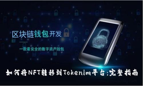 如何将NFT转移到Tokenim平台：完整指南