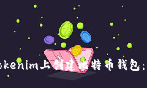 如何在Tokenim上创建比特币钱包：详细指南