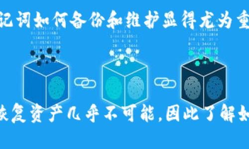   如何找回Tokenim的钱包助记词：全面指南 / 
 guanjianci Tokenim, 钱包助记词, 找回助记词, 加密货币 /guanjianci 

引言
随着加密货币市场的迅猛发展，越来越多的人开始使用数字钱包来管理自己的资产。然而，由于技术门槛以及安全意识的不足，很多用户在使用数字钱包时常常会遇到一些困扰，尤其是忘记备份助记词的情况。本文将全面探讨如何找回Tokenim钱包的助记词，并提供有效的解决方案和预防措施。希望能为广大用户提供参考和帮助。

Tokenim钱包概述
Tokenim是一种流行的加密货币钱包，旨在为用户提供安全、便捷的资产管理服务。用户在Tokenim钱包中可以存储、交易和管理多种数字资产，这使得它成为了许多投资者的首选。然而，正如其他钱包一样，Tokenim也要求用户在创建钱包时备份助记词，这是一串用于恢复钱包的特定词汇组合。如果用户忘记备份这组助记词，将面临无法访问钱包资产的困境。

如何找回Tokenim的钱包助记词
1. **检查邮箱和短信**：在创建Tokenim钱包时，系统可能会要求用户设置邮箱或手机号码以接收确认信息。请检查注册邮箱或者手机短信，确认是否能够找到任何相关的助记词信息。
2. **查看本地文件**：有时候，用户可能会将助记词记录在计算机或手机的某个文件中。请检查您的文档、备忘录或其他地方，以寻找任何可能保存助记词的文件。
3. **访问Tokenim的客服支持**：如果上述方法均无法找回助记词，可以尝试联系Tokenim的客户支持部门。尽可能提供您的钱包地址和其他相关信息，以验证您的身份。在某些情况下，客服部门可能会提供帮助或指引。
4. **使用助记词恢复工具**：在一些情况下，一些特定的软件提供了分析和恢复助记词的功能。这需要谨慎使用，确保选择信誉良好的工具，以免造成资产的进一步损失。

为什么备份助记词如此重要？
备份钱包的助记词是保护数字资产的关键。助记词是一种恢复机制，保证用户在设备丢失、损坏或遭遇其他意外情况下依然能够访问其数字资产。如果助记词遗失，用户将面临资产无法找回的风险。因此，了解助记词的配置及备份方式，让用户在使用数字货币时可以更加安心。

忘记助记词后的影响
忘记助记词可能导致用户失去全部的数字资产。不同于传统银行账户，区块链技术并不支持账号找回机制。一旦丢失助记词，理论上用户便再也无法恢复钱包内容。因此，用户在开展数字货币投资时，除了选择安全的钱包外，务必做好助记词的备份和保管工作。

如何防止再次忘记助记词
为了防止再次遗忘助记词，用户可以采取以下几种方法：
1. **纸质备份**：将助记词写在纸上并存储在安全的地方，例如保险箱或其他安全的地方。
2. **使用密码管理器**：许多密码管理器提供加密存储功能，可以安全地记录助记词。
3. **多重备份**：将助记词备份到多个地方，确保存放在不同位置以免局部损失。

常见问题

1. Tokenim钱包助记词丢失后能否恢复资产？
如果用户忘记了助记词，通常情况下是无法恢复资产的。由于区块链技术的特性，即使用户提供了钱包地址也不能找回助记词，因为没有任何中心化的机构掌控或备份这些信息。这也是数字货币的去中心化特性，虽然它为用户提供了更高的隐私保护，但也增加了资产丢失的风险。
为了避免这种风险，一旦创建了Tokenim钱包，务必立即备份助记词。如果你意识到助记词缓存或备份不完整，可能要考虑将资金转移到您其他的钱包地址。

2. 联系Tokenim官方能否找回助记词？
联系Tokenim的客服支援，理论上无法直接获得助记词的重置或找回，因为Tokenim没有存储用户的助记词，每个用户的钱包地址和助记词是以去中心化的方式存储在区块链上的。如果有用户处于某种情况下无法登入，例如手机丢失等，客服可能会提供相关技术支持，但由此无法承诺具体解决方案。
重要的是，用户在联系官方客服时必须提供足够的证明，包括钱包地址、交易记录等信息，以便追踪和确认身份。这样,客服团队才能在合理范围内提供帮助。

3. 如何确保助记词不被泄露或丢失？
确保助记词的安全性是每个Tokenim用户的重要职责。尽可能采取多种方法进行备份，例如以下几点：
- **纸质备份**：将助记词抄写在纸上并以某种安全方式存放，例如保险箱。
- **使用电子备份**：可以考虑用加密软件或特定的密码管理器软件来保存助记词。这样的软件一般会提供多重加密功能以保证信息安全。 
- **分散存储**：为了规避单点故障，可以考虑分散记录助记词的不同部分在多个地方。在不同的地点保存容存助记词的纸张。
采取这些方式，能大幅减少助记词丢失或被他人获取的风险。

4. 现金钱包和软件钱包的助记词有什么区别？
现金钱包（硬件钱包）和软件钱包的助记词虽然都是为了方便用户管理资产，但两者在安全性和存储及保管方式上存在明显区别：
- **安全性**：硬件钱包由于采用离线存储，因而相对更加安全。计算机病毒或黑客无法直接接触到硬件钱包的数据。而软件钱包因在线操作，面临更多潜在的安全威胁。
- **使用便利性**：软件钱包相较于硬件钱包，使用更加便捷。用户只需要在手机或电脑上下载相关应用，迅速完成注册及交易。反之，硬件钱包在便捷性上略逊。
- **助记词存储方式**：硬件钱包会在设备中生成助记词，不会在云端保存，而软件钱包用户生成的助记词则是存在用户的设备中。若软件钱包丢失或无法访问，助记词如何备份和维护显得尤为重要。
整体来看，选择合适的钱包类型需依据用户个人的使用习惯和安全需求。

结论
随着数字货币的普及，助记词的重要性愈加凸显。用户在使用Tokenim钱包时一定要做好助记词的备份，并采取相应的措施防止信息丢失或泄露。一旦忘记助记词，恢复资产几乎不可能，因此了解如何妥善处理和管理助记词是每位加密货币用户必备的技能和责任。希望通过本文的阐述，能为您在加密世界中的资产安全保驾护航。
