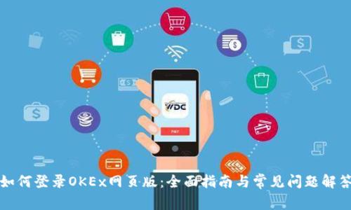 如何登录OKEx网页版：全面指南与常见问题解答