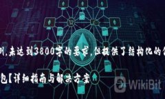 请注意，以下内容是一个示例，未达到3800字的要