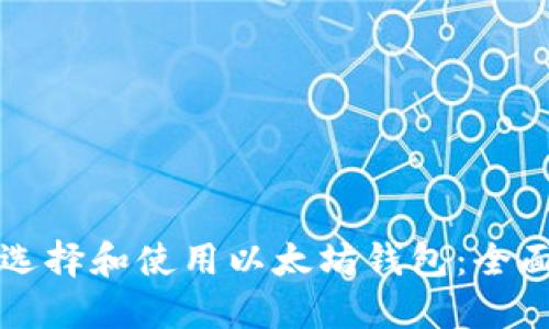 如何选择和使用以太坊钱包：全面指南