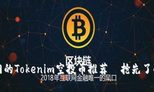 2023年最热门的Tokenim空投币推荐—抢先了解6种潜力项目