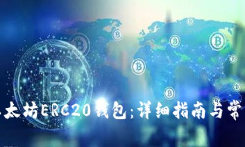 如何注册以太坊ERC20钱包：详细指南与常见问题解答