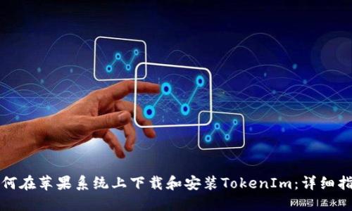 如何在苹果系统上下载和安装TokenIm：详细指南