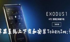 如何在苹果系统上下载和安装TokenIm：详细指南