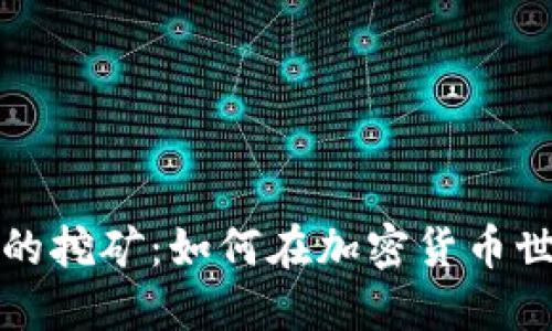 无需钱包地址的挖矿：如何在加密货币世界中高效获利