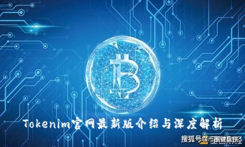 Tokenim官网最新版介绍与深度解析