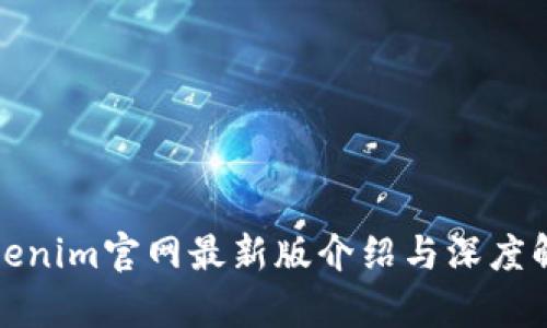 Tokenim官网最新版介绍与深度解析