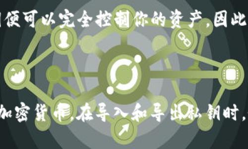    Tokenim 私钥导入与导出全解析：安全存储和交易管理的指南  / 

 guanjianci  Tokenim, 私钥, 导入, 导出  /guanjianci 

什么是 Tokenim 和私钥的基本概念

Tokenim 是一种数字货币钱包，用户可以通过其管理自己的加密货币资产。数字货币的安全性主要依赖于私钥的保护和管理。私钥是用户用来访问、发送和接收其加密资产的密钥，相当于传统银行账户的密码。获得私钥的用户可以完全控制与之关联的地址中的资产，因此私钥的安全性对于数字资产的保管至关重要。

私钥导入与导出的定义

私钥导入和导出是用户在使用 Tokenim 或其他数字钱包时需要了解的重要操作。

私钥导入是指将已经存在的私钥添加到 Tokenim 钱包中。这意味着用户可以通过导入的私钥来访问其之前持有的加密资产。导入私钥后，用户能够使用 Wallet 来管理这些资产，包括查看余额、发送和接收加密货币等功能。

而私钥导出则是指用户从其 Tokenim 钱包中提取出自己的私钥。通过导出，用户可以将其私钥保存在安全的地方或导入到其他钱包中。私钥的导出需要谨慎处理，因为一旦他人获取到私钥，他们便能够完全控制与该私钥关联的资产。

私钥导入的步骤和注意事项

在 Tokenim 中导入私钥的流程通常如下：

ol
    li打开 Tokenim 应用。/li
    li选择“导入钱包”或“导入私钥”选项。/li
    li输入你的私钥。有些钱包支持 QR 码扫描功能，可以通过扫描来导入私钥。/li
    li确认导入信息，确保所输入私钥的正确性。/li
    li完成后，钱包会刷新并显示关联的资产。/li
/ol

在导入私钥时，用户需要确保：

ul
    li所使用的设备是安全和可信的，以防止恶意软件和病毒的攻击。/li
    li不要在公共场合或不安全的网络环境中执行导入操作。/li
    li确保你所输入的私钥是完整和正确的，私钥的任何错误都会导致无法访问资产。/li
/ul

私钥导出的步骤和注意事项

在 Tokenim 中导出私钥的过程如下：

ol
    li打开 Tokenim 应用。/li
    li进入钱包设置或个人资料选项。/li
    li找到“导出私钥”选择，并验证身份（如输入密码或指纹验证）。/li
    li系统会显示你的私钥，确保及时将其保存到安全的地方。/li
/ol

导出私钥时，用户也需要注意：

ul
    li确保在安全的环境中进行，无论是在家或私人场所都应避免在诸如咖啡厅或公共 Wi-Fi 网络等不安全的地点导出私钥。/li
    li存储私钥的地方要具备安全性，如使用加密文件或硬件钱包。/li
    li切勿将私钥共享或通过不安全的通讯工具发送给他人。/li
/ul

为何私钥管理对数字资产至关重要

私钥管理是确保数字资产安全的一个核心部分。数字货币的去中心化特点意味着用户自己负责资产的安全。

如果私钥丢失，用户将无法再访问与该私钥关联的资产，因此私钥的备份和安全存储变得尤为重要。同时，私钥一旦被他人获取，资产便会面临被盗的风险。许多用户因未妥善管理私钥而损失了大量资金，这些事故常常是由于无知或疏忽造成的。

常见问题解答

了解私钥导入与导出的过程中，用户可能会遇到以下问题：

1. 我能否通过 Tokenim 导入多个私钥？

在使用 Tokenim 钱包时，你可以导入多个私钥。在导入不同私钥后，Tokenim 会为每个私钥生成唯一的钱包地址，从而帮助你管理多个资产。然而，要注意的是，私钥的数量增加也意味着管理的复杂性上升。确保将所有私钥安全存储，并设置强密码保护钱包，以增强安全性。

2. 如何保护导入和导出的私钥安全？

保护私钥的安全可以从以下几个方面着手：

ul
    li避免将私钥存储在网络云端，因为网络被攻击的风险永久存在。/li
    li使用硬件钱包存储私钥，硬件钱包为用户提供离线存储安全的选项。/li
    li定期备份私钥，并将备份存放在多个安全的位置。/li
    li在处理私钥的过程中，保持环境的私密性和安全。/li
/ul

3. 如果我在 Tokenim 中导入了私钥，但无法查看我的资产，我该怎么办？

如果你在 Tokenim 中导入私钥后未能看到资产，可以尝试以下方法：

ul
    li核对私钥是否输入正确，因为输入错误的私钥会导致无法找到对应的资产。/li
    li确保你导入的是正确的私钥版本，有些加密货币可能对应不同类型的私钥，检查该资产的正确导入要求。/li
    li确认 Tokenim 支持所持有资产的类型，若不支持，你需要寻求其他钱包帮助。/li
/ul

4. 导出私钥会影响我的资产安全性吗？

导出私钥的过程本身不会直接影响资产的安全性，但后续的管理将至关重要。在导出私钥后，你需要将其安全存储，因为任何人一旦获得该私钥便可以完全控制你的资产。因此，导出的私钥一旦暴露，资产便极有可能遭受损失。确保采取相应的保护措施，并使用加密存储服务来保持私钥的私密性。

总结

Tokenim 的私钥导入与导出是用户管理数字资产的重要功能。理解并正确操作这些功能能够帮助用户提高自己的资产安全性，同时合理管理加密货币。在导入和导出私钥时，务必保持警惕，确保私钥的安全，防止资产的潜在风险。通过遵循最佳实践，用户可以享受加密货币投资带来的便利与收益。