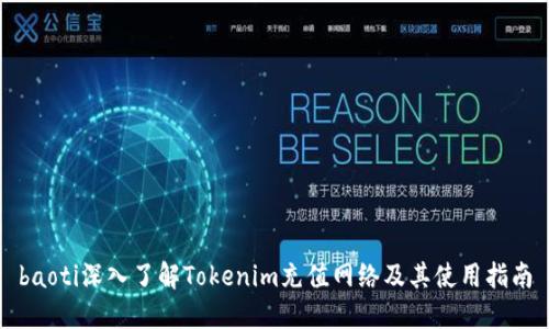 baoti深入了解Tokenim充值网络及其使用指南