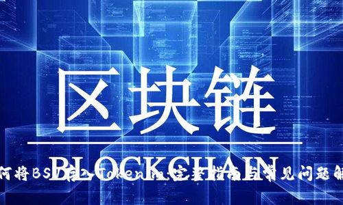 如何将BSV存入Tokenim：完整指南与常见问题解答