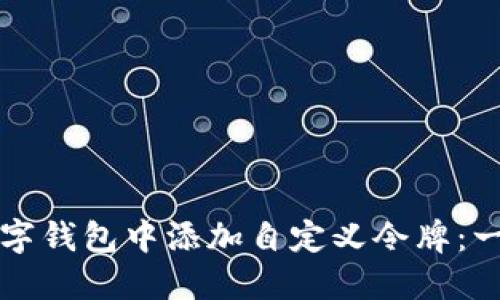 如何在数字钱包中添加自定义令牌：一步步指南