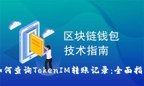 如何查询TokenIM转账记录：全面指南
