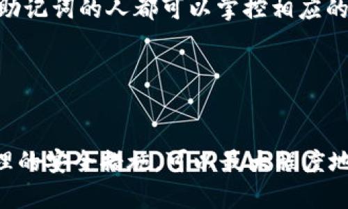 biao ti/biao ti国产硬件钱包：安全、便捷、值得信赖的数字货币存储解决方案/biao ti

硬件钱包, 数字货币, 安全存储, 国产科技/guanjianci

引言
在数字货币日益普及的今天，安全存储已成为每个投资者必须面对的重要问题。对于持有大量数字资产的用户来说，硬件钱包提供了一种安全、便捷的存储方式。本文将集中讨论国产硬件钱包的发展现状、技术优势及选购指南，帮助用户选择最适合自己的数字货币存储解决方案。

国产硬件钱包的定义与功能
硬件钱包是一种专门用于存储数字货币私钥的物理设备。与将私钥存储在在线平台或软件中的方式不同，硬件钱包将私钥保存在安全的外部设备上，从而大大降低被黑客攻击的风险。国产硬件钱包具有以下几方面的重要功能：
ul
    li安全存储：通过加密芯片和隔离环境保护私钥，避免被恶意软件获取。/li
    li便捷管理：提供用户友好的界面，方便用户进行数字资产的管理和交易。/li
    li多币种支持：能够支持多种主流数字货币，满足不同用户的需求。/li
    li备份功能：可通过助记词进行备份，确保用户在设备丢失时仍能找回资产。/li
/ul

国产硬件钱包的市场现状
随着区块链技术的快速发展，国内硬件钱包市场也急速上升。从早期的少数品牌到现在的众多竞争者，国产硬件钱包正在逐渐占领市场。许多知名的国内科技企业已经布局这一领域，其产品也逐渐得到用户的认可。根据市场调研数据显示，国产硬件钱包在销售量上已占到一定份额，越来越多的用户倾向于选择国产品牌来满足其安全存储需求。

国产硬件钱包的技术优势
国产硬件钱包在技术上具备多个显著优势。其中，以下几点尤为突出：
ul
    li本土化服务：国产硬件钱包厂商可以提供更为贴近用户需求的服务，提高用户体验。/li
    li性价比高：相比于进口品牌，国产品牌通常在价格上更具竞争力，同时也保证了质量。/li
    li快速响应：由于在同一市场运营，国产品牌能够对用户的反馈做出快速反应，产品。/li
    li创新设计：国产硬件钱包厂商往往较为灵活，更容易采用新技术与设计理念，以提升竞争力。/li
/ul

如何选择适合的国产硬件钱包
选择一款适合的硬件钱包并不是一件容易的事，用户需要考虑以下几个因素：
ul
    li安全性：确保产品有较高的安全标准以及物理防护设计，如防篡改、数据加密等。/li
    li品牌信誉：选择知名度高、用户评价良好的品牌，能够减少购买风险。/li
    li兼容性：确保硬件钱包能够支持你所持有的数字货币，例如比特币、以太坊等。/li
    li用户体验：界面友好、操作简单的产品会让用户管理数字资产更便捷。/li
/ul

常见问题解答

问题一：硬件钱包真的安全吗？
硬件钱包被视为存储数字货币的最安全方式之一，但这种安全性并不是绝对的。硬件钱包通过将私钥存储在一个离线的设备中极大降低了被黑客攻击的风险。即使用户的电脑或手机受到病毒攻击，黑客也无法获取硬件钱包中的私钥。此外，许多硬件钱包还采用了强加密和多重身份验证机制，以进一步提升安全性。

不过，用户在使用过程中也要保持警惕。要确保从正规渠道购买设备，并定期更新固件以防范新出现的安全漏洞。同时，使用硬件钱包时要避免连接公共Wi-Fi或不安全的设备，以降低风险。只有这样，才能最大限度地保护数字资产的安全。

问题二：国产硬件钱包有哪些特色与优势？
相比于国外品牌，国产硬件钱包在多方面展现出其独特的特色与优势。

首先是价格上的优势，许多国产品牌提供的功能与安全性仅与国际大品牌相当，但价格却更为亲民，适合更广泛的用户群体。其次，国产硬件钱包通常针对本地用户的需求进行了设计，例如支持本地语言界面、便捷的售后服务等，这让用户体验更加良好。此外，许多国产品牌在研发中更注重前沿技术的应用，比如生物识别技术和多重签名技术，为用户提供更为安全的存储体验。

最后，国产硬件钱包在品牌及生产过程的监管上也日趋严格，为用户提供了更高的信任感。这使得越来越多的用户在选择硬件钱包时倾向于国产品牌。

问题三：如何保障硬件钱包的安全使用？
虽然硬件钱包本身在安全性上有独到之处，但用户仍需采用一些措施以确保其安全使用。

首先，用户在购买硬件钱包时，应选择信誉良好的品牌，并通过官方渠道进行购买，以避免购入假冒或被篡改的产品。其次，首次使用时要认真阅读产品说明，遵循设置和使用的最佳实践，比如：在首次初始化时一定要更改默认密码并记录好助记词，因为这些都是恢复账户的关键。

在日常使用中，用户应保持设备的固件更新。在硬件钱包厂商发布更新时，及时安装可以修复已知的安全漏洞，从而增强安全性。此外，将硬件钱包保管在安全的地方，避免在公共场所频繁使用，以降低丢失或被盗的风险。

问题四：如何备份和恢复硬件钱包？
备份和恢复是使用硬件钱包过程中必不可少的环节。如果设备意外丢失或者损坏，恢复助记词可以帮助用户找回数字资产。用户在第一次设置硬件钱包时，系统通常会生成一组助记词，用户需要将这组助记词妥善保存，切勿与设备合并存放。

备份后在需要恢复时，用户只需通过硬件钱包的恢复功能输入助记词，系统将自动恢复相应的数字资产。这一过程非常简单，但务必要确保助记词的安全，因为任何拥有这组助记词的人都可以掌控相应的数字资产。

另外，有些硬件钱包支持将助记词保存在其他安全介质中（如纸条、USB驱动器等），用户应选择最具安全性的备份方式，以防止丢失或泄露。

总结
国产硬件钱包凭借其安全、便捷的特性，正在逐渐受到市场的认可和青睐。在众多品牌中，用户应根据自身需求，选择出最适合自己的硬件钱包。在使用和存储过程中，遵循合理的安全措施，可以最大程度地保障数字资产的安全。希望本文能帮助投资者更深入地了解国产硬件钱包，并在管理数字资产时做出更明智的选择。