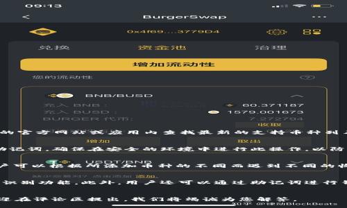   如何在 Tokenim 中添加数字货币的详细指南 / 
 guanjianci Tokenim, 添加币, 数字货币, 加密钱包 /guanjianci 

引言
在如今快速发展的数字货币市场中，越来越多的人开始使用加密钱包管理他们的数字资产。Tokenim 作为一款支持多种加密货币的数字钱包，吸引了不少用户。但是，许多新用户在使用 Tokenim 时可能会遇到如何添加币的问题。本文将详细介绍在 Tokenim 中添加币的步骤，并解答一些与此相关的常见问题。

Tokenim是什么？
Tokenim 是一款多功能的数字货币钱包，允许用户存储、管理和交易多种加密货币。它支持 ERC-20 和其他主流币种，让用户可以方便地进行数字资产的管理和操作。此外，Tokenim 还提供了安全性高、用户友好的界面，适合各种水平的用户。

如何在Tokenim中添加币
在 Tokenim 中添加数字货币的步骤相对简单。以下是详细的操作指南：

h4步骤一：下载并安装Tokenim/h4
首先，确保你已经在你的移动设备上下载并安装了 Tokenim 应用。你可以在应用商店（如 Google Play 或 Apple App Store）搜索 